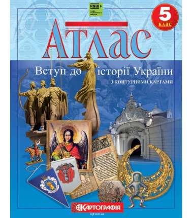 Атлас Вступ до історії України. 5 клас (з контурними картами) НУШ
