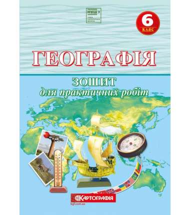 Географія 6 клас. Зошит для практичних робіт (НУШ).
