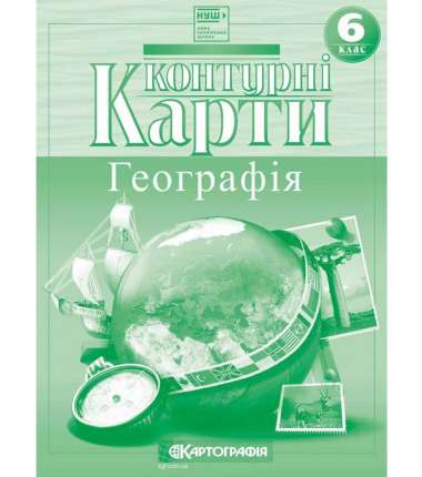 Контурні карти. Географія. 6 клас (НУШ)