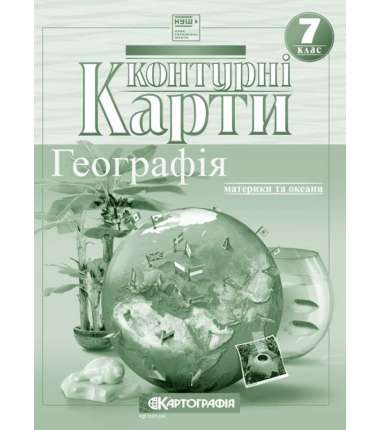 Контурні карти. Географія. Материки та океани. 7 клас (НУШ).