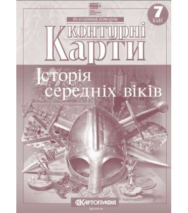 Контурні карти. Історія середніх віків. 7 клас (НУШ)