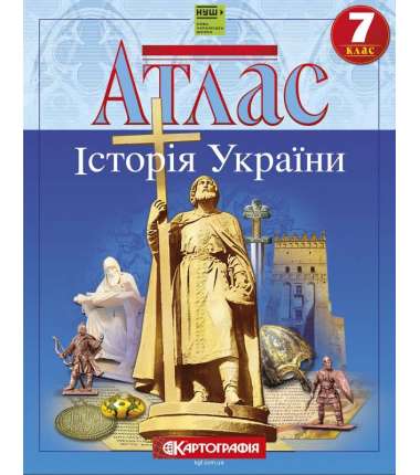 Атлас. Історія України 7 клас (НУШ)