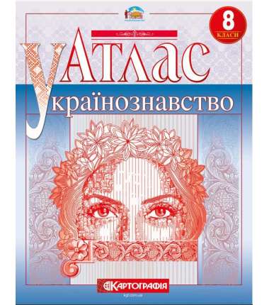 Атлас Українознавство 8 клас.