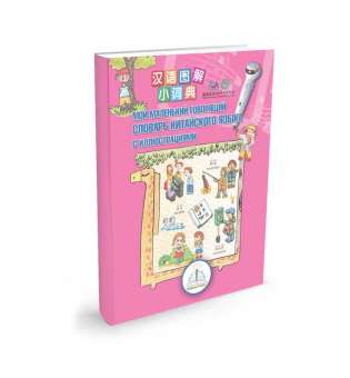 Книга Для Ручки, Що Розмовляє - Знаток Перший Китайсько-Російський Словник