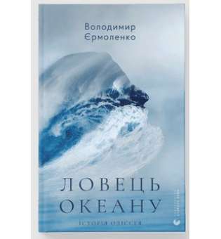 Ловець океану / Володимир Єрмоленко