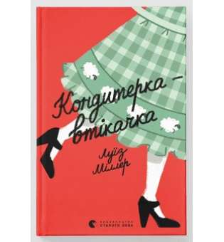 Кондитерка-втікачка / Луїз Міллер