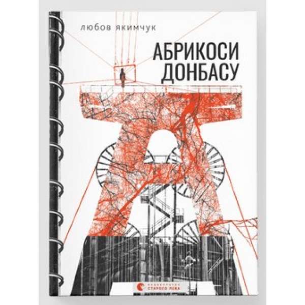 Абрикоси Донбасу (2023) / Любов Якимчук