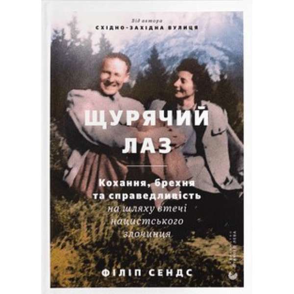 Щурячий лаз. Кохання, брехня та справедливість на шляху втечі нацистського злочинця / Філіп Сендс