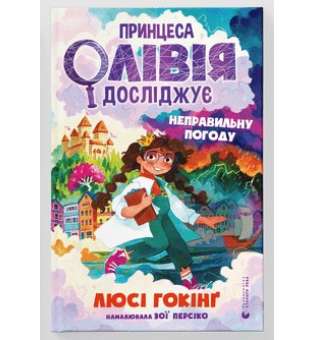 Принцеса Олівія досліджує неправильну погоду / Люсі Гокінґ