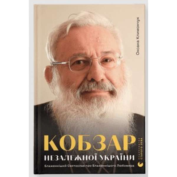 Кобзар Незалежної України. Блаженніший Святослав про Бла­женнішого Любомира / Оксана Климончук