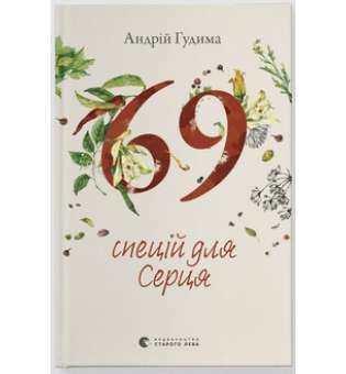 69 спецій для Серця / Андрій Гудима