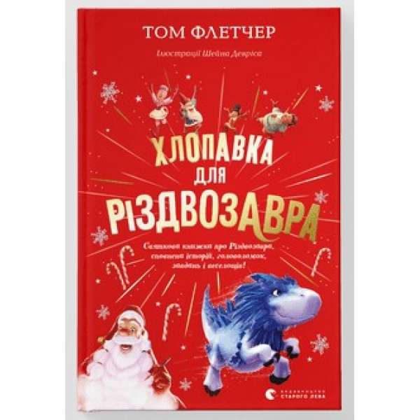 Хлопавка для Різдвозавра / Том Флетчер