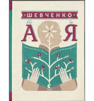 Шевченко від А до Я / Леонід Ушкалов