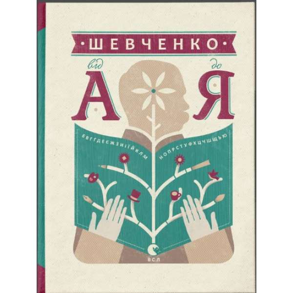 Шевченко від А до Я / Леонід Ушкалов