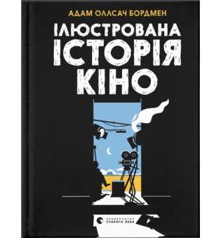 Ілюстрована історія кіно / Адам Оллсач Бордмен