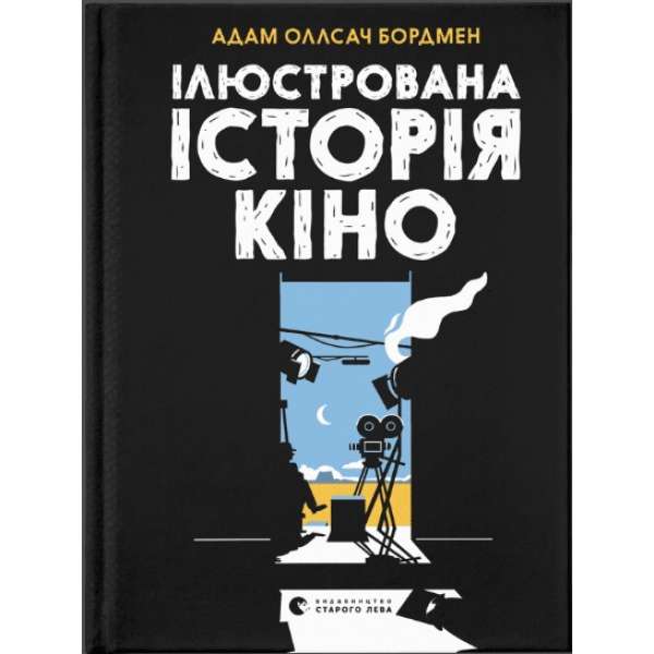 Ілюстрована історія кіно / Адам Оллсач Бордмен