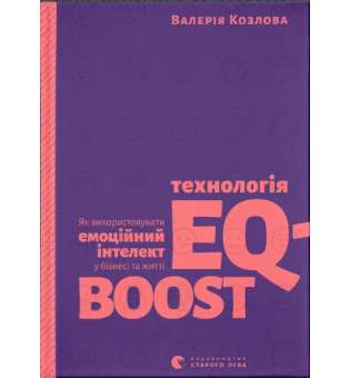 Технологія EQ-BOOST / Валерія Козлова