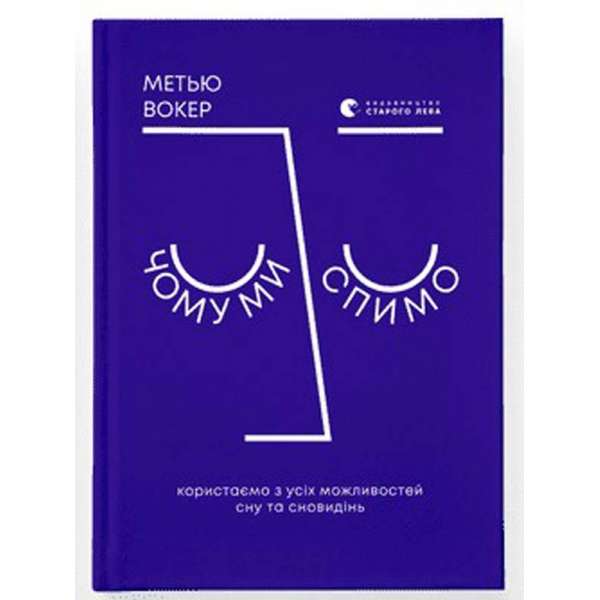 Чому ми спимо. Користаємо з усіх можливостей сну та сновидінь / Метью Вокер