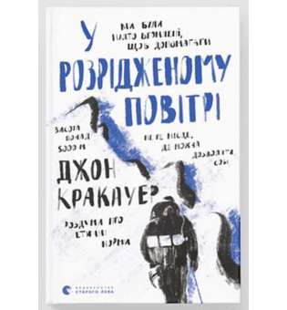 У розрідженому повітрі / Джон Кракауер