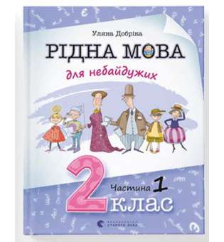 Рідна мова для небайдужих: 2 клас. Частина 1 / Уляна Добріка