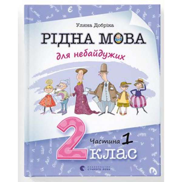 Рідна мова для небайдужих: 2 клас. Частина 1 / Уляна Добріка