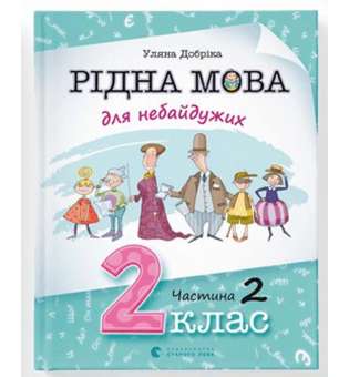 Рідна мова для небайдужих: 2 клас. Частина 2 / Уляна Добріка