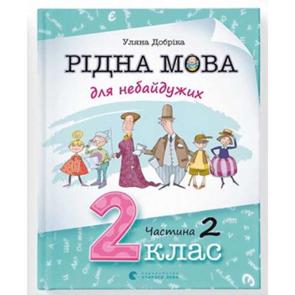 Рідна мова для небайдужих: 2 клас. Частина 2 / Уляна Добріка