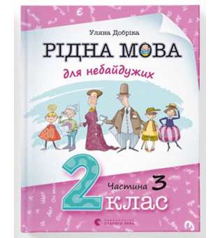 Рідна мова для небайдужих: 2 клас. Частина 3 / Уляна Добріка