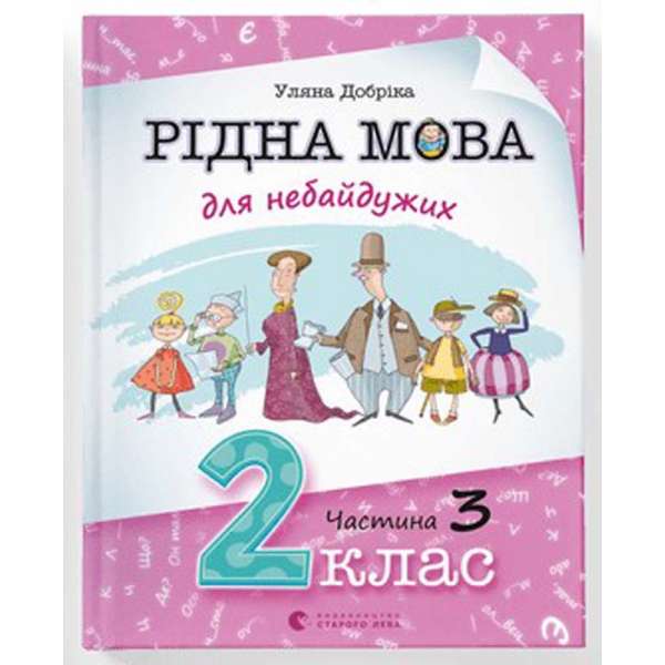 Рідна мова для небайдужих: 2 клас. Частина 3 / Уляна Добріка