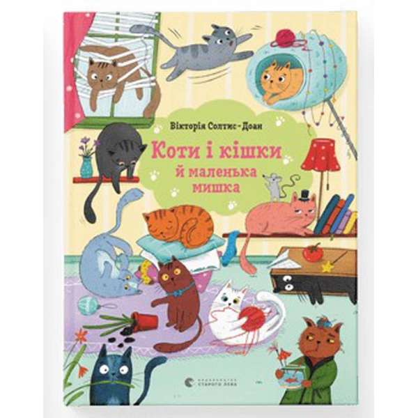 Коти і кішки й маленька мишка / Вікторія Солтис-Доан