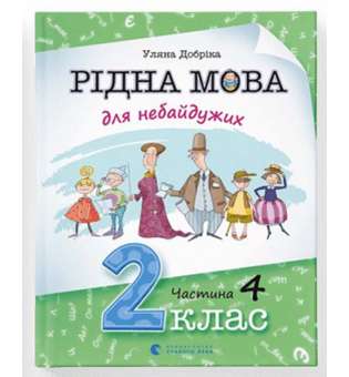 Рідна мова для небайдужих: 2 клас. Частина 4 / Уляна Добріка