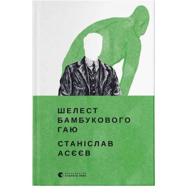 Шелест бамбукового гаю / Станіслав Асєєв