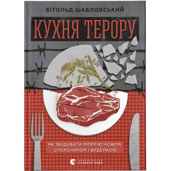 Кухня терору / Вітольд Шабловський