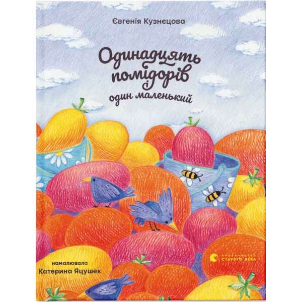 Одинадцять помідорів і один маленький / Євгенія Кузнєцова
