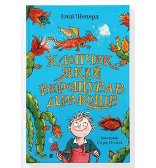 Хлопчик, який вирощував драконів / Енді Шепард