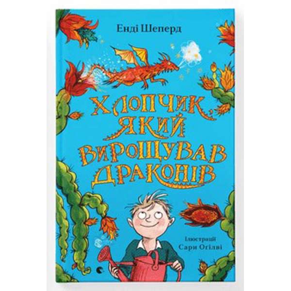 Хлопчик, який вирощував драконів / Енді Шепард