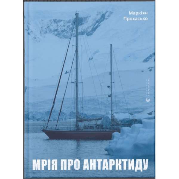 Мрія про Антарктиду / Маркіян Прохасько