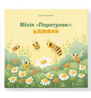 Місія Порятунок: бджоли / Євгенія Завалій