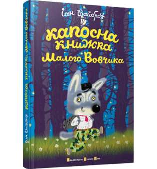 Капосна книжка Маленького Вовчика