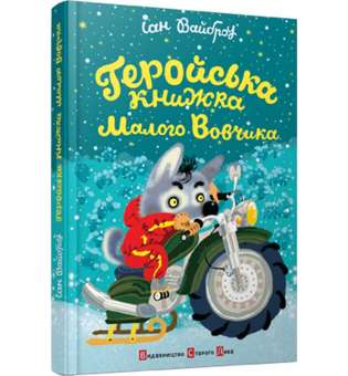 Геройська книжка Маленького Вовчика