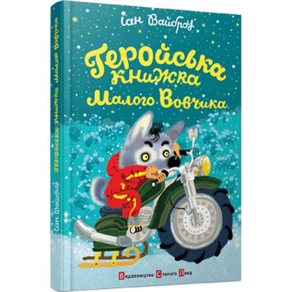 Геройська книжка Маленького Вовчика