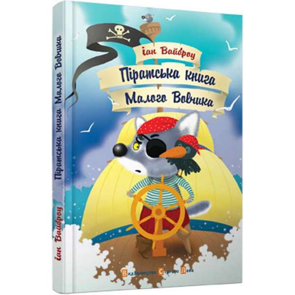 Піратська книжка малого вовчика