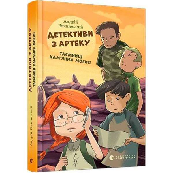 Детективи з Артеку. Таємниці Кам’яних Могил / Андрій Бачинський