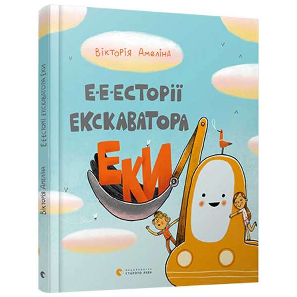 Книга Е-е-есторії екскаватора Еки