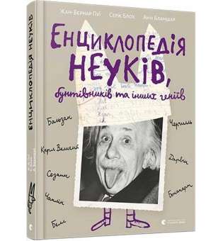 Енциклопедія неуків, бунтівників та інших геніїв / Жан-Бернар Пуї, Серж Блох, Анн Бланшар