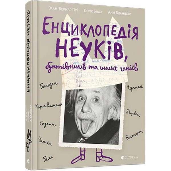 Енциклопедія неуків, бунтівників та інших геніїв / Жан-Бернар Пуї, Серж Блох, Анн Бланшар