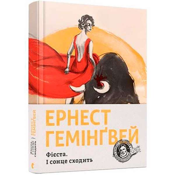 Фієста. І сонце сходить / Ернест Гемінґвей