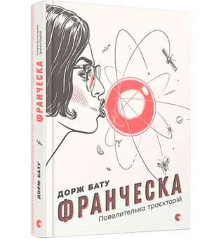 Франческа. Повелителька траєкторій / Дорж Бату