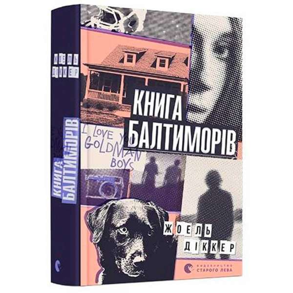 Книга Балтиморів / Жоель Діккер