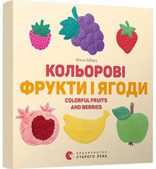 Кольоровi фрукти і ягоди / Олена Забара
